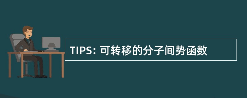 TIPS: 可转移的分子间势函数