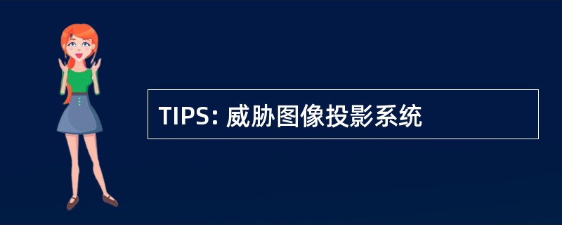 TIPS: 威胁图像投影系统