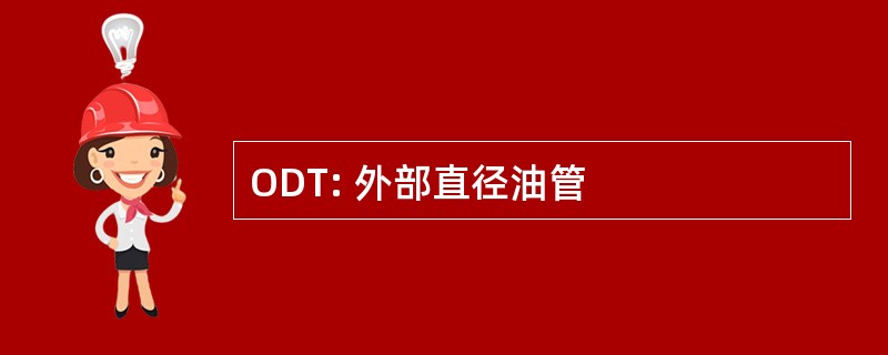 ODT: 外部直径油管