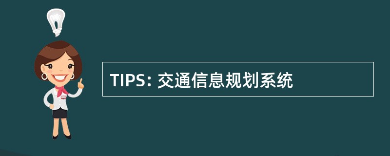 TIPS: 交通信息规划系统