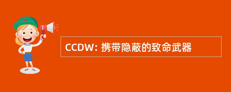 CCDW: 携带隐蔽的致命武器