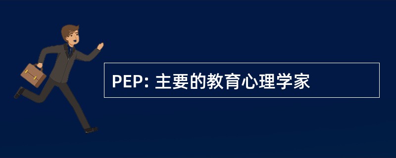 PEP: 主要的教育心理学家