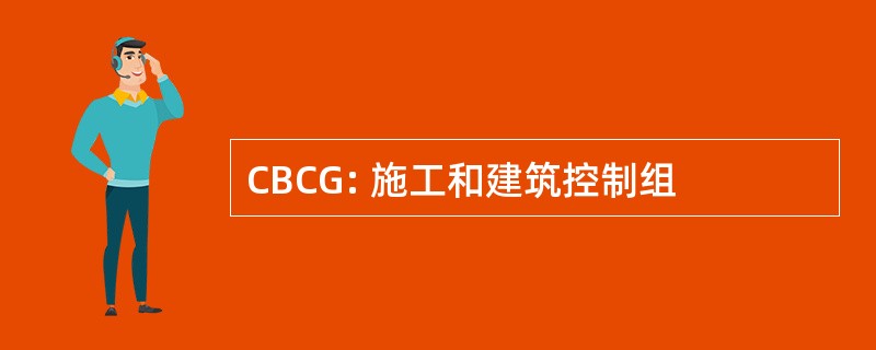 CBCG: 施工和建筑控制组