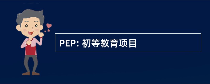 PEP: 初等教育项目