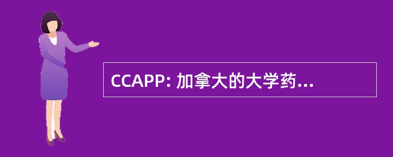 CCAPP: 加拿大的大学药学学科评审局