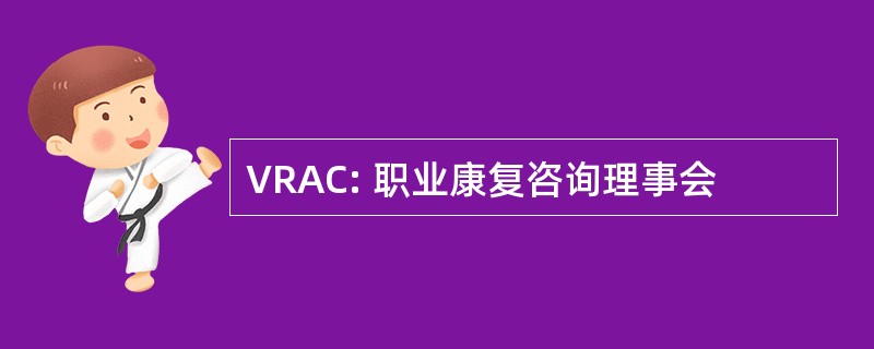 VRAC: 职业康复咨询理事会