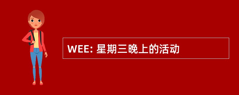 WEE: 星期三晚上的活动