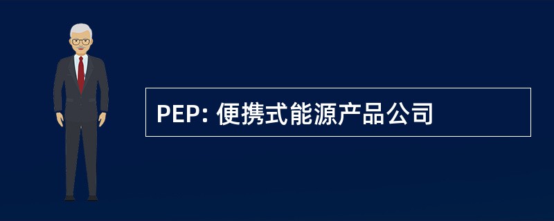 PEP: 便携式能源产品公司