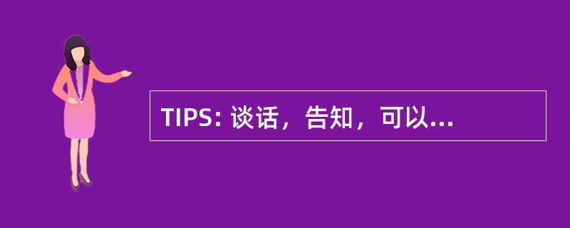 TIPS: 谈话，告知，可以预见，灵敏度