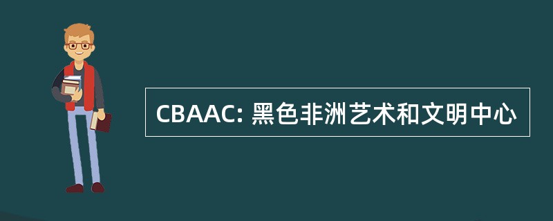 CBAAC: 黑色非洲艺术和文明中心