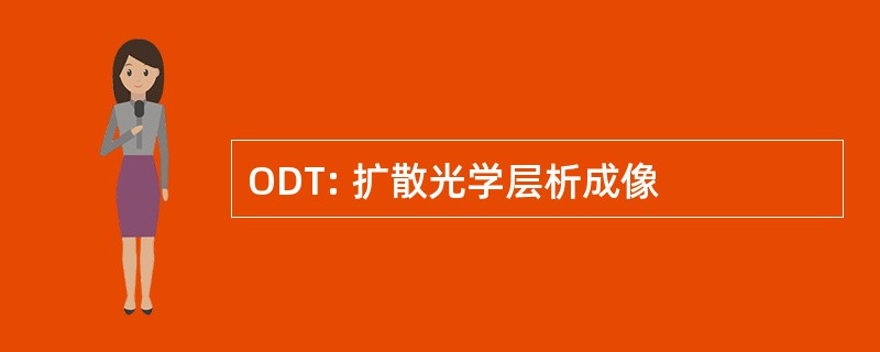 ODT: 扩散光学层析成像