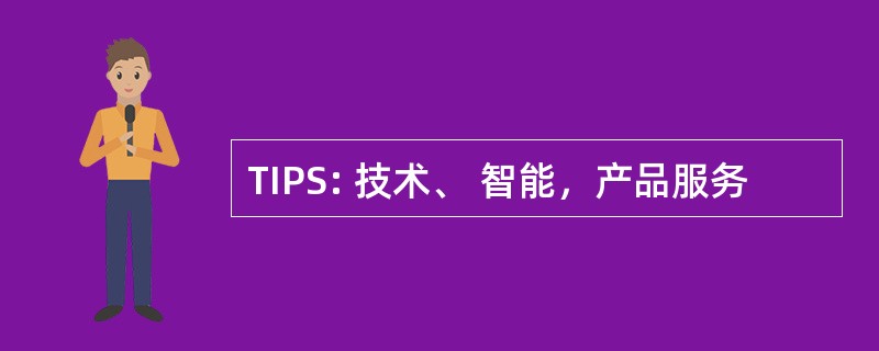 TIPS: 技术、 智能，产品服务