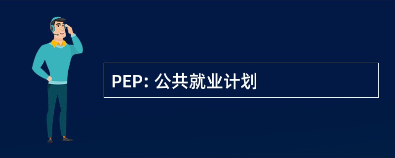 PEP: 公共就业计划