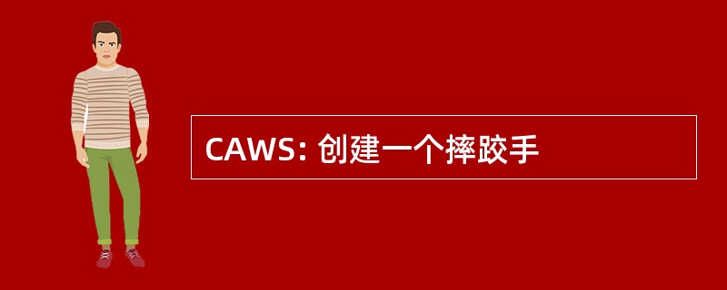 CAWS: 创建一个摔跤手