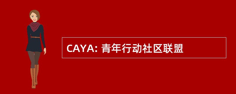 CAYA: 青年行动社区联盟