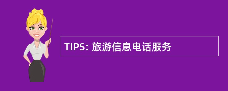 TIPS: 旅游信息电话服务