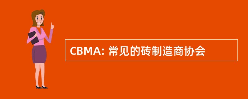 CBMA: 常见的砖制造商协会