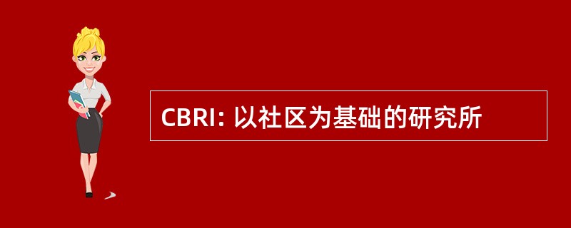 CBRI: 以社区为基础的研究所