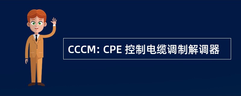 CCCM: CPE 控制电缆调制解调器