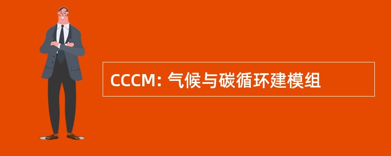 CCCM: 气候与碳循环建模组