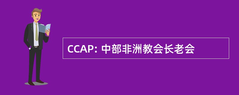 CCAP: 中部非洲教会长老会