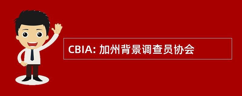 CBIA: 加州背景调查员协会