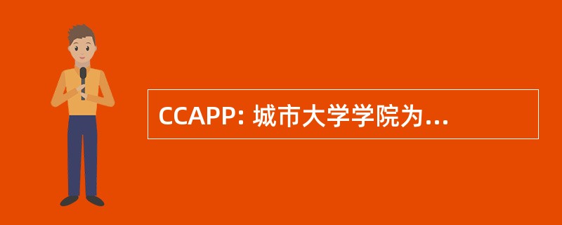 CCAPP: 城市大学学院为专业的制备的