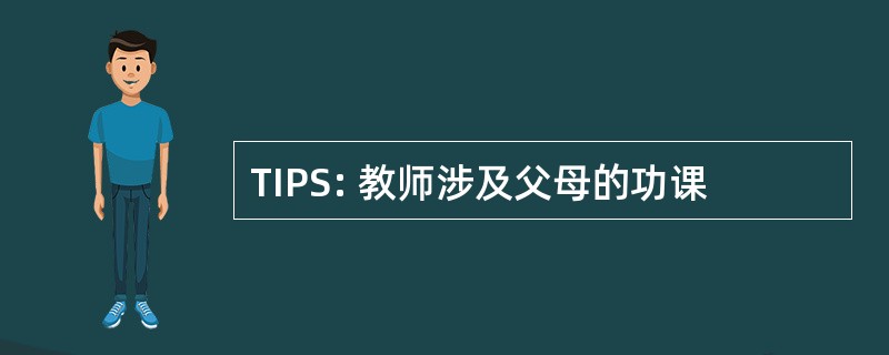 TIPS: 教师涉及父母的功课