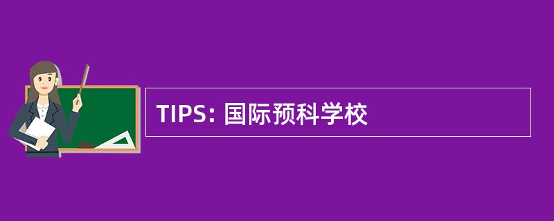 TIPS: 国际预科学校