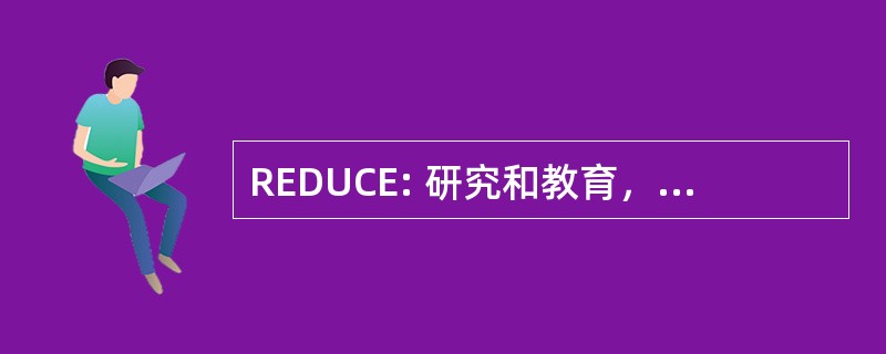 REDUCE: 研究和教育，以降低不必要的剖宫产术