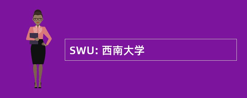 SWU: 西南大学