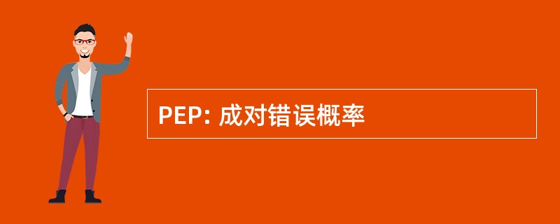 PEP: 成对错误概率