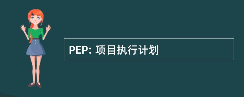 PEP: 项目执行计划