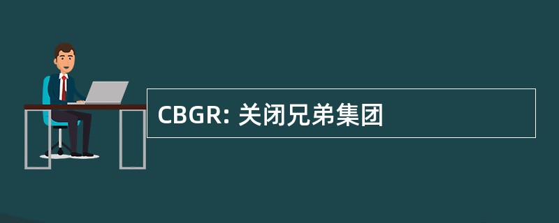 CBGR: 关闭兄弟集团