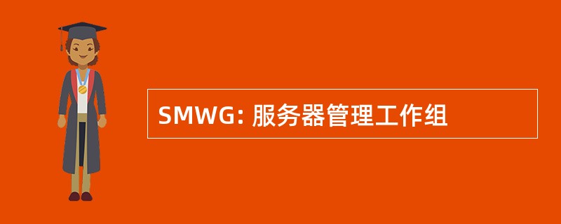 SMWG: 服务器管理工作组