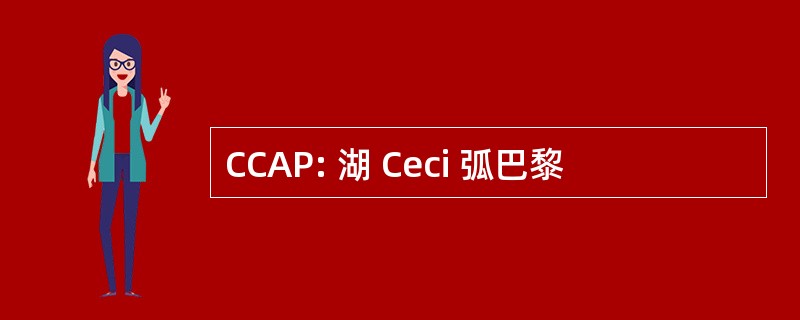 CCAP: 湖 Ceci 弧巴黎