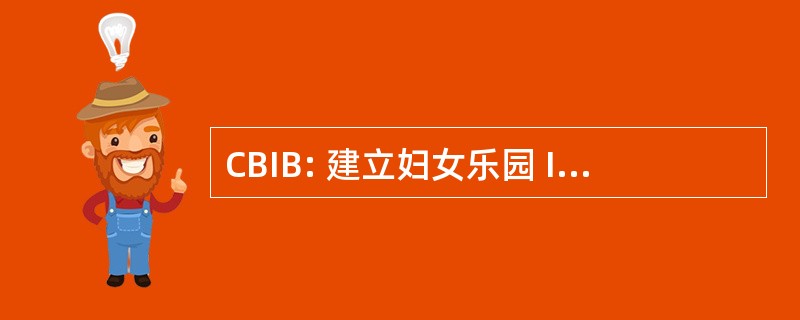 CBIB: 建立妇女乐园 Interieur 香槟