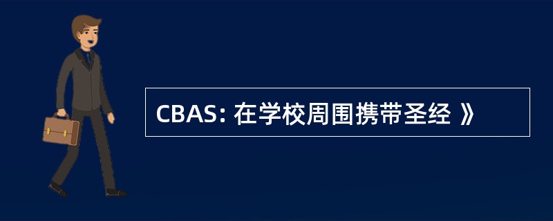 CBAS: 在学校周围携带圣经 》