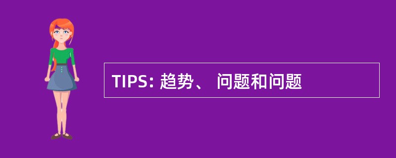 TIPS: 趋势、 问题和问题