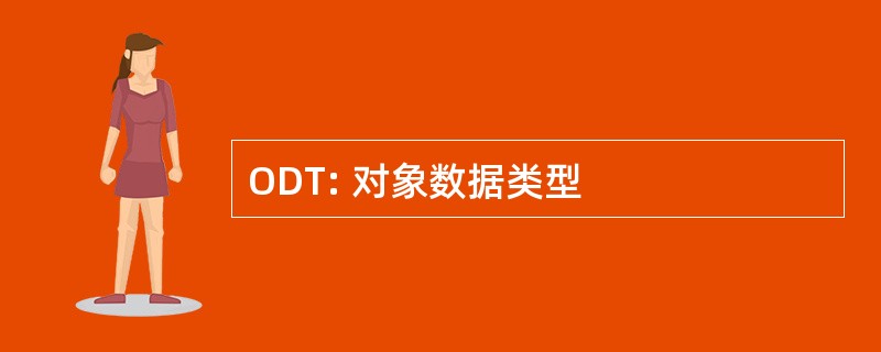 ODT: 对象数据类型