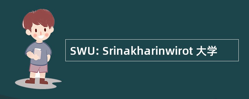 SWU: Srinakharinwirot 大学