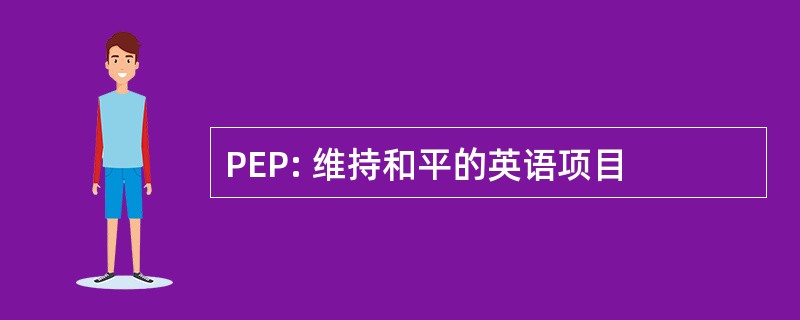 PEP: 维持和平的英语项目