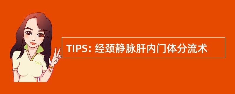 TIPS: 经颈静脉肝内门体分流术