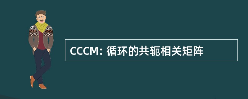 CCCM: 循环的共轭相关矩阵