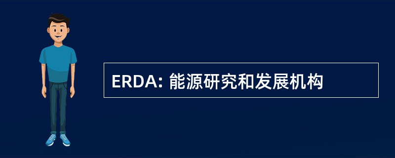 ERDA: 能源研究和发展机构