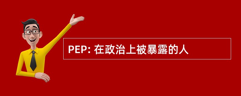 PEP: 在政治上被暴露的人