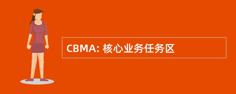 CBMA: 核心业务任务区