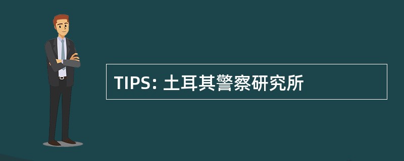 TIPS: 土耳其警察研究所