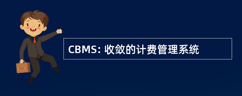 CBMS: 收敛的计费管理系统