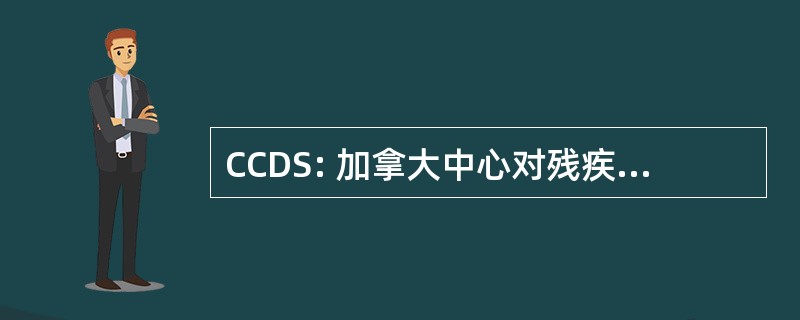 CCDS: 加拿大中心对残疾问题的研究